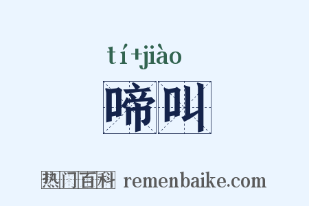 啼叫是什么意思的图片